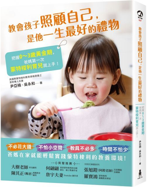  教會孩子照顧自己，是他一生最好的禮物：把握0∼3歲黃金期，爸媽第一次蒙特梭利育兒就上手！