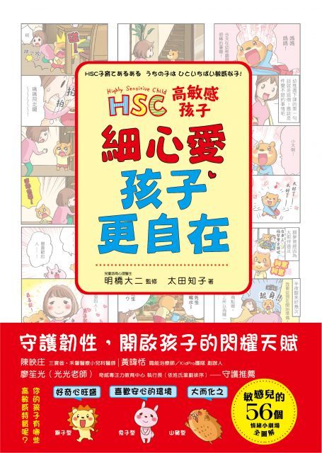 高敏感孩子•細心愛，孩子更自在：兒童權威心理醫師的「細膩慢教養」，守護韌性、解讀脆弱，陪伴高敏感孩子尋找安心角落