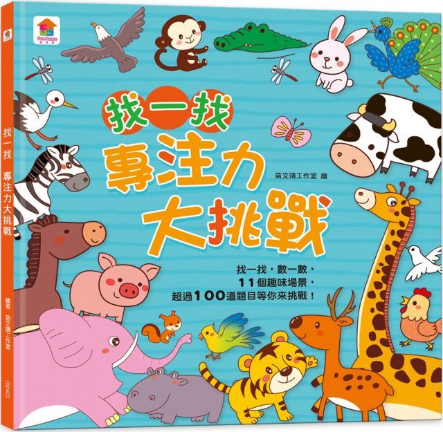  找一找：專注力大挑戰（內含11個趣味場景＋超過100道題目）(精裝)
