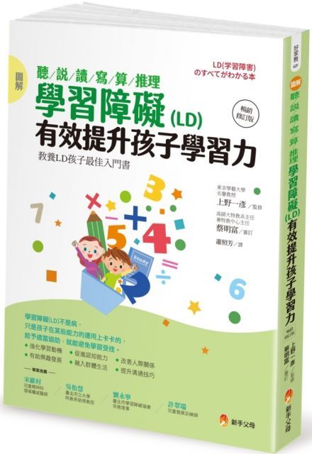 （圖解）聽﹧說﹧讀﹧寫﹧算﹧推理：學習障礙（LD）有效提升孩子學習力（暢銷修訂版）