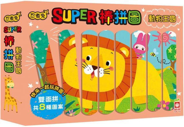  忍者兔Super棒拼圖：動物王國（32片雙面拼圖棒）