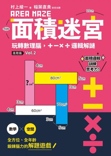 面積迷宮 Vol. 2 進階篇：玩轉數理腦，＋－x÷邏輯解謎