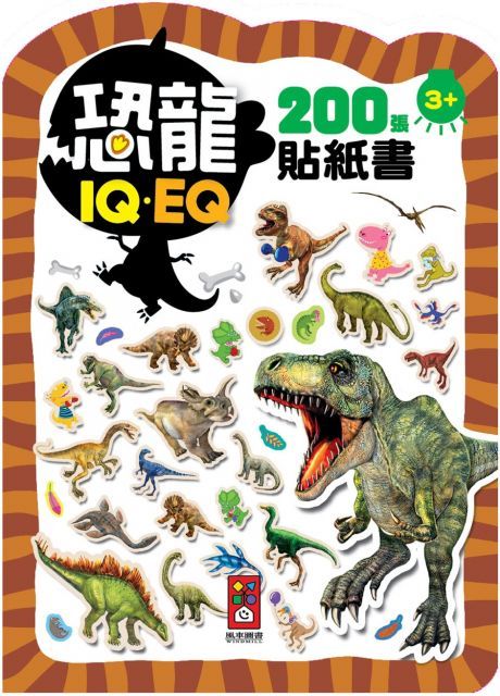  恐龍：IQEQ200張貼紙書