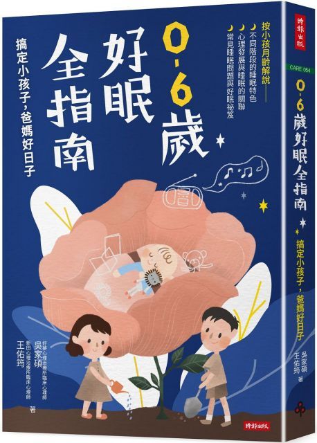 0∼6歲好眠全指南：搞定小孩子，爸媽好日子