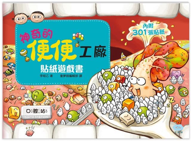  神奇的便便工廠：貼紙遊戲書（14個精選場景＋301張貼紙）