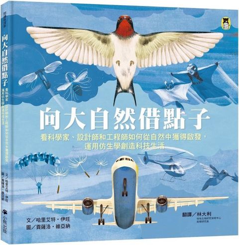 向大自然借點子：看科學家、設計師和工程師如何從自然中獲得啟發，運用仿生學創造科技生活(精裝)