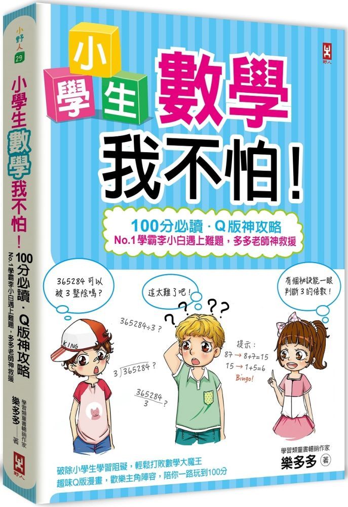  小學生數學我不怕！（100分必讀&bull;Q版神攻略） No.1學霸李小白遇上難題，多多老師神救援