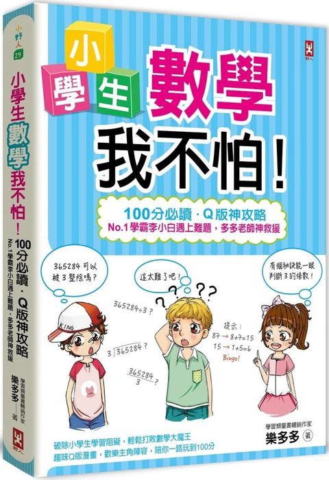 小學生數學我不怕！（100分必讀&bull;Q版神攻略） No.1學霸李小白遇上難題，多多老師神救援