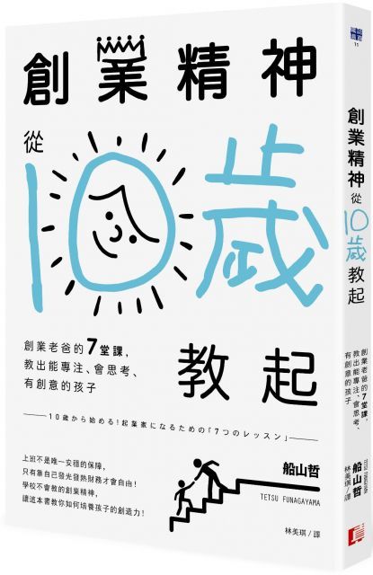  創業精神，從10歲教起：創業老爸的7堂課，教出能專注、會思考、有創意的孩子