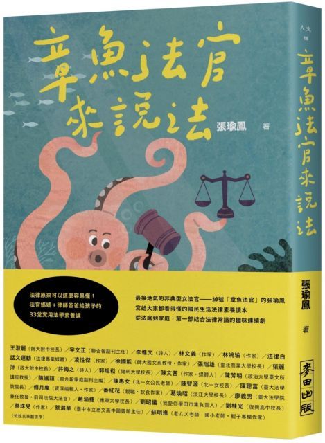  章魚法官來說法：法律原來可以這麼容易懂！法官媽媽＋律師爸爸給孩子的33堂實用法學素養課