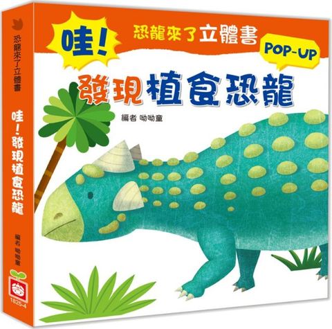 恐龍來了立體書：哇！發現植食恐龍(精裝)