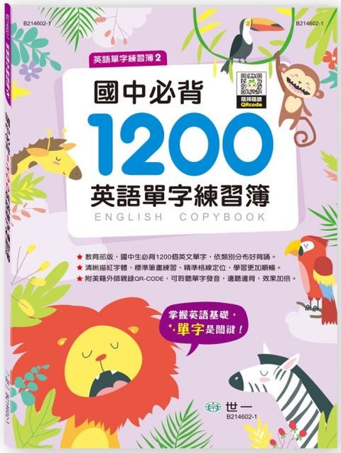 國中必背1200英語單字練習簿