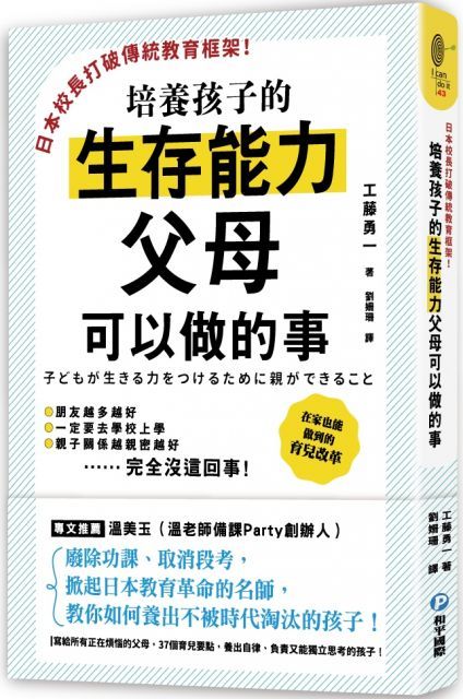 日本校長打破傳統教育框架！培養孩子的生存能力父母可以做的事：廢除功課、取消段考，掀起日本教育革命的名師教你如何養出不被時代淘汰的孩子