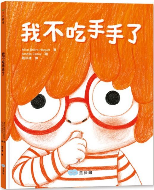  我不吃手手了(精裝)