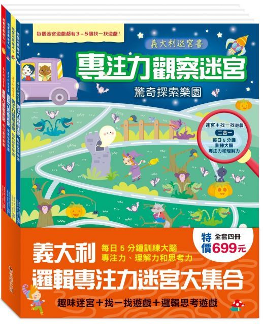  義大利邏輯專注力迷宮大集合：趣味迷宮＋找一找遊戲+邏輯思考遊戲，全套四冊