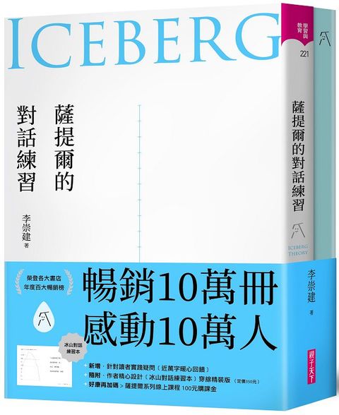 薩提爾的對話練習：以好奇的姿態，理解你的內在冰山，探索自己，連結他人（十萬冊融冰紀念版，內附精美薩提爾練習專用練習本「冰山練習曲」）