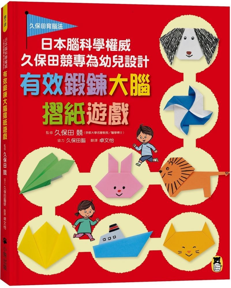  日本腦科學權威久保田競專為幼兒設計有效鍛鍊大腦摺紙遊戲(軟精裝)