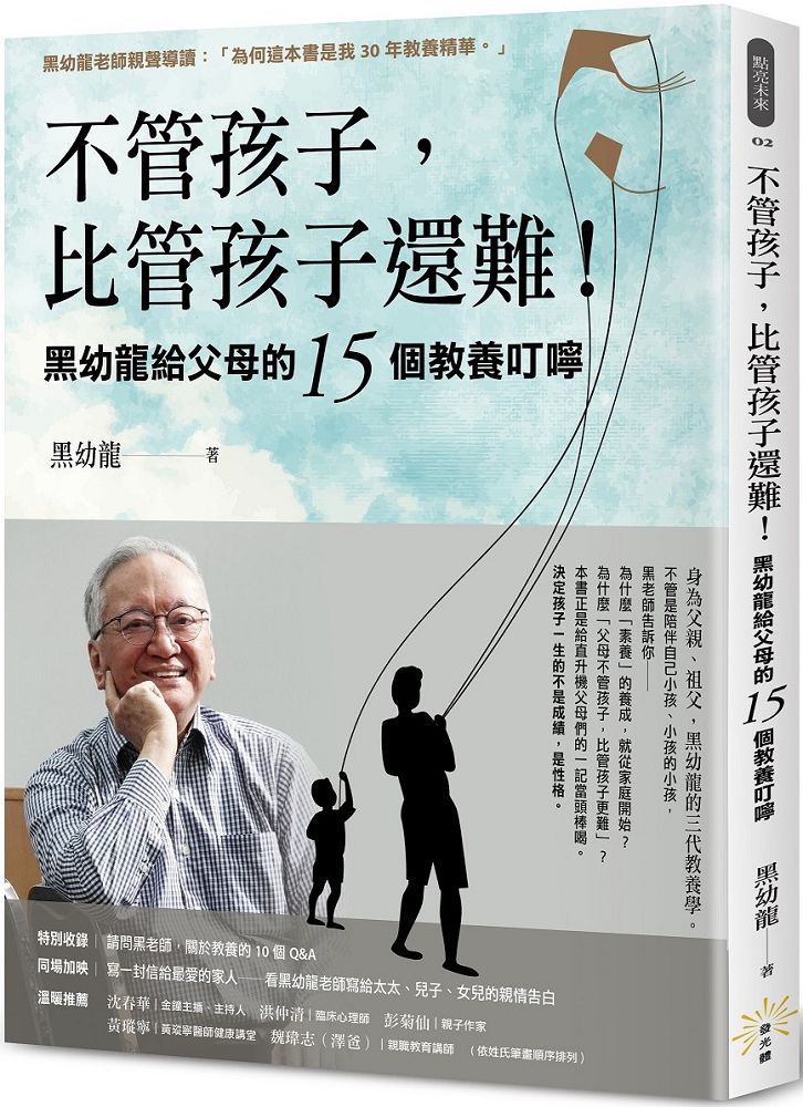  不管孩子比管孩子還難黑幼龍給父母的15個教養叮嚀「特別收錄」請問黑老師關於教養的10個Q&A