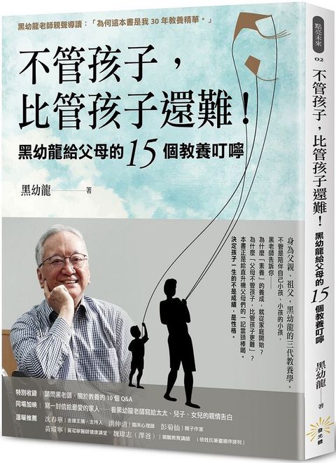 不管孩子比管孩子還難黑幼龍給父母的15個教養叮嚀「特別收錄」請問黑老師關於教養的10個Q&A