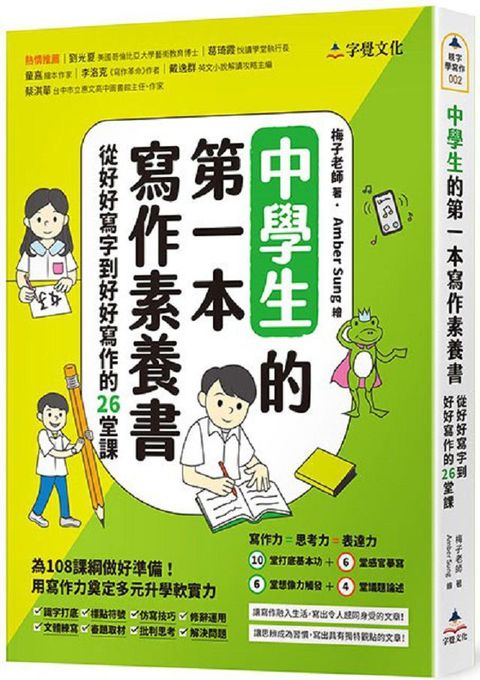 中學生的第一本寫作素養書：從好好寫字到好好寫作的26堂課