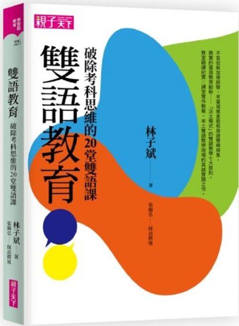 雙語教育破除考科思維的20堂雙語課