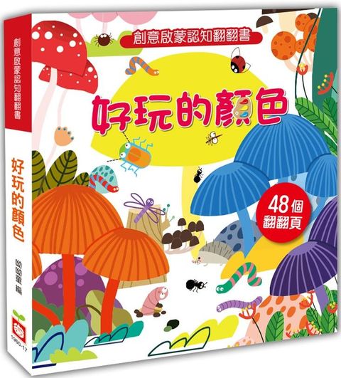 創意啟蒙認知翻翻書：好玩的顏色（48個翻頁）(精裝)