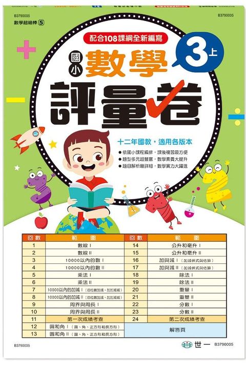 國小3上數學評量卷