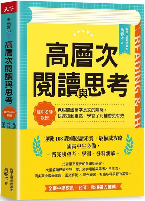 高層次閱讀與思考建中名師親授克服閱讀萬字長文的障礙快速抓到重點學會了比補習更有效