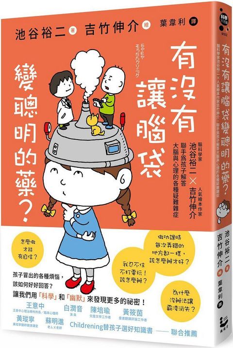 有沒有讓腦袋變聰明的藥？腦科學家池谷裕二X人氣繪本作家吉竹伸介，聯手為小朋友解答大腦與心理的各種疑難雜症