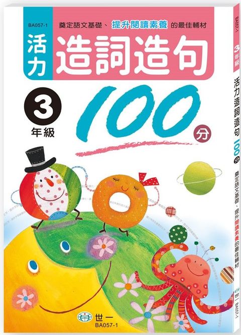 活力造詞造句100分&bull;三年級