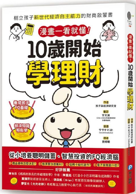 漫畫一看就懂10歲開始學理財樹立孩子新世代經濟自主能力的財商啟蒙書