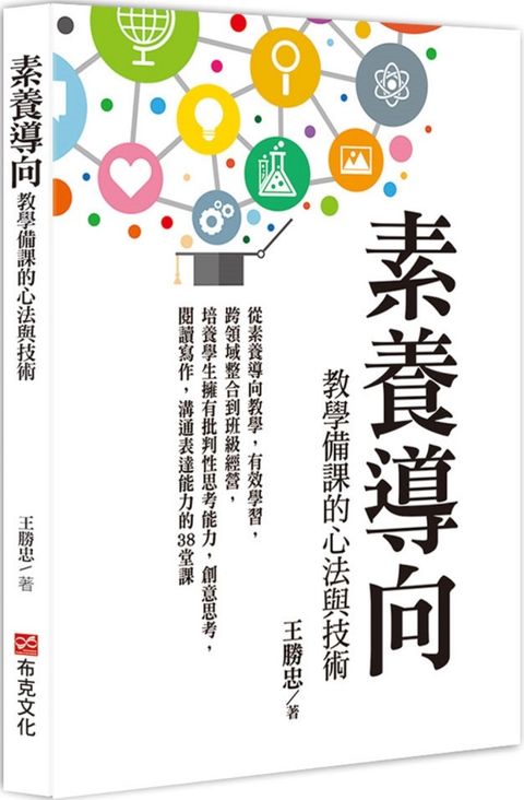 素養導向教學備課的心法與技術從素養導向教學有效學習跨領域整合到班級經營培養學生擁有批判性思考能力創意思考閱讀寫作溝通表達能力的38堂課