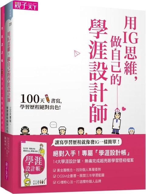 用IG思維做自己的學涯設計師100天書寫學習歷程絕對出色一書128頁學涯設計帳