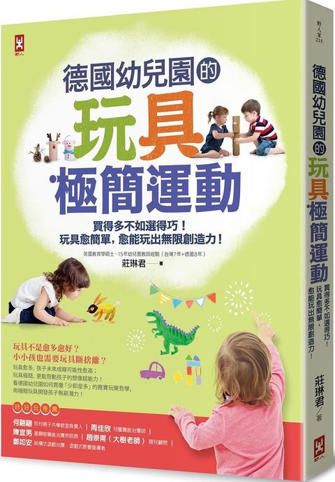 德國幼兒園的玩具極簡運動買得多不如選得巧玩具愈簡單愈能玩出無限創造力