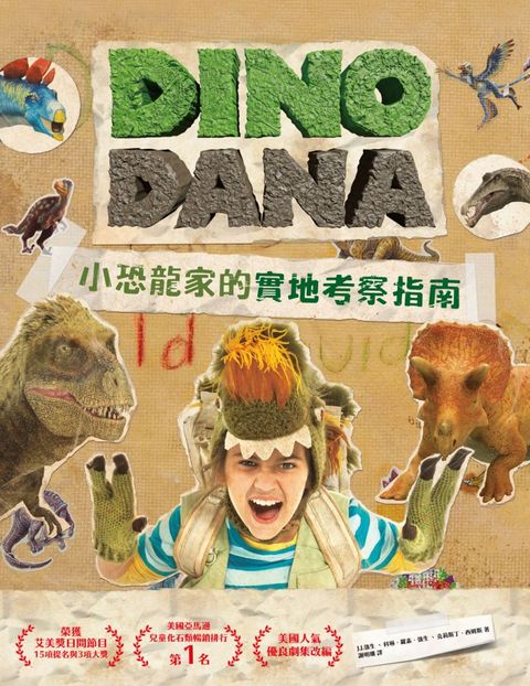 DINO DANA小恐龍家的實地考察指南(精裝)