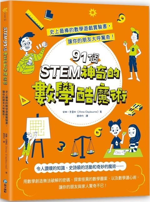 STEM 91個神奇的數學酷魔術：史上最棒的數學遊戲實驗書，讓你的朋友大呼驚奇！