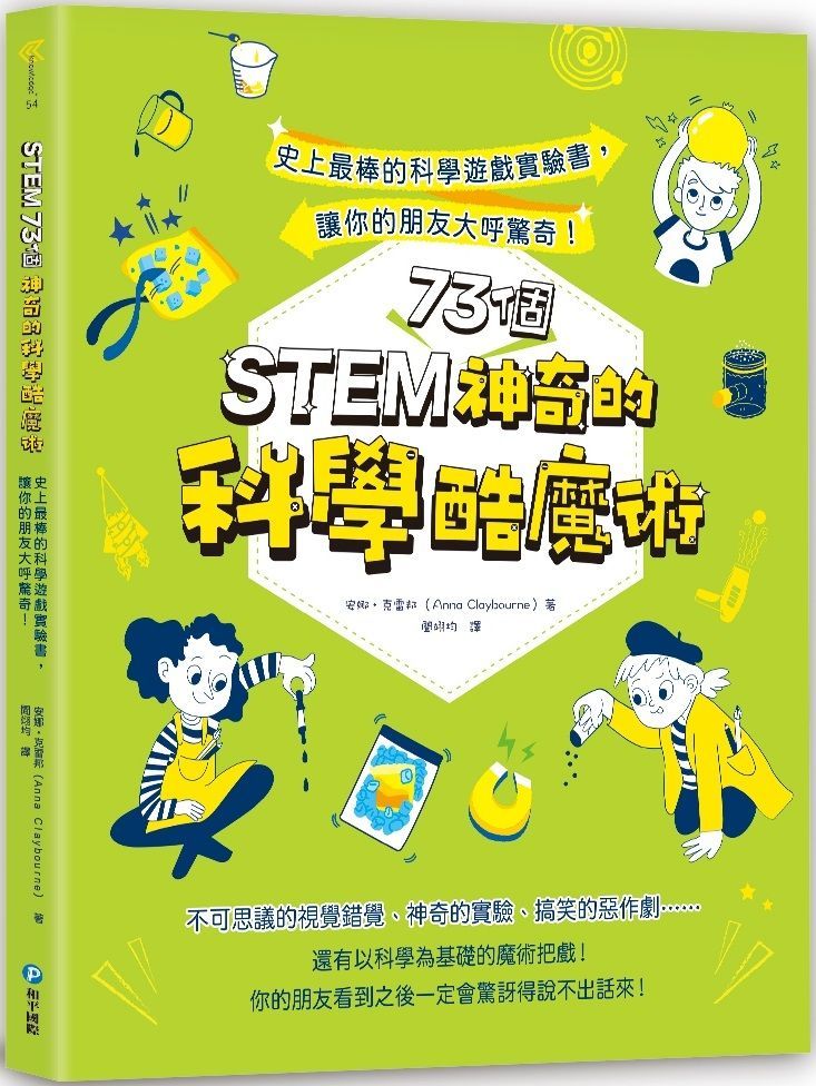  STEM 73個神奇的科學酷魔術：史上最棒的科學遊戲實驗書，讓你的朋友大呼驚奇！