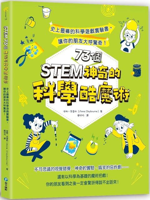 STEM 73個神奇的科學酷魔術：史上最棒的科學遊戲實驗書，讓你的朋友大呼驚奇！