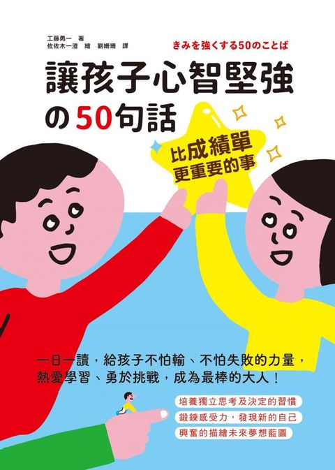 比成績單更重要的事！讓孩子心智堅強的50句話：一日一讀，給孩子不怕輸、不怕失敗的力量，熱愛學習、勇於挑戰，成為最棒的大人！(精裝)