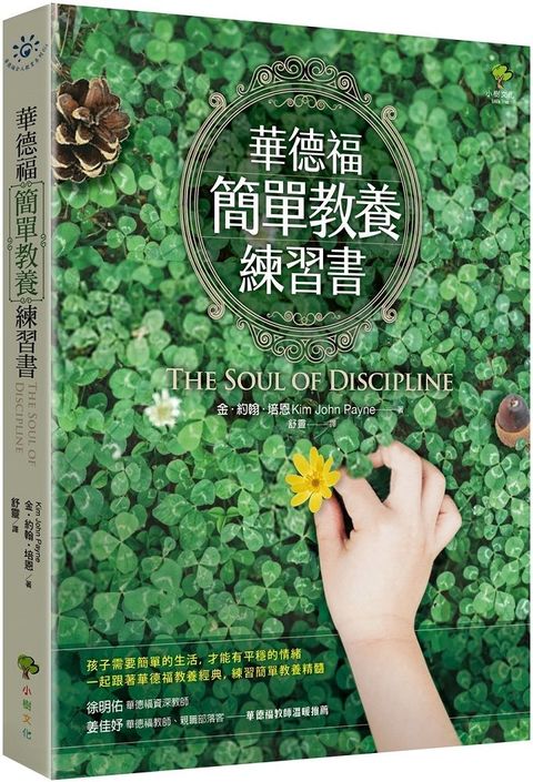 華德福簡單教養練習書三版