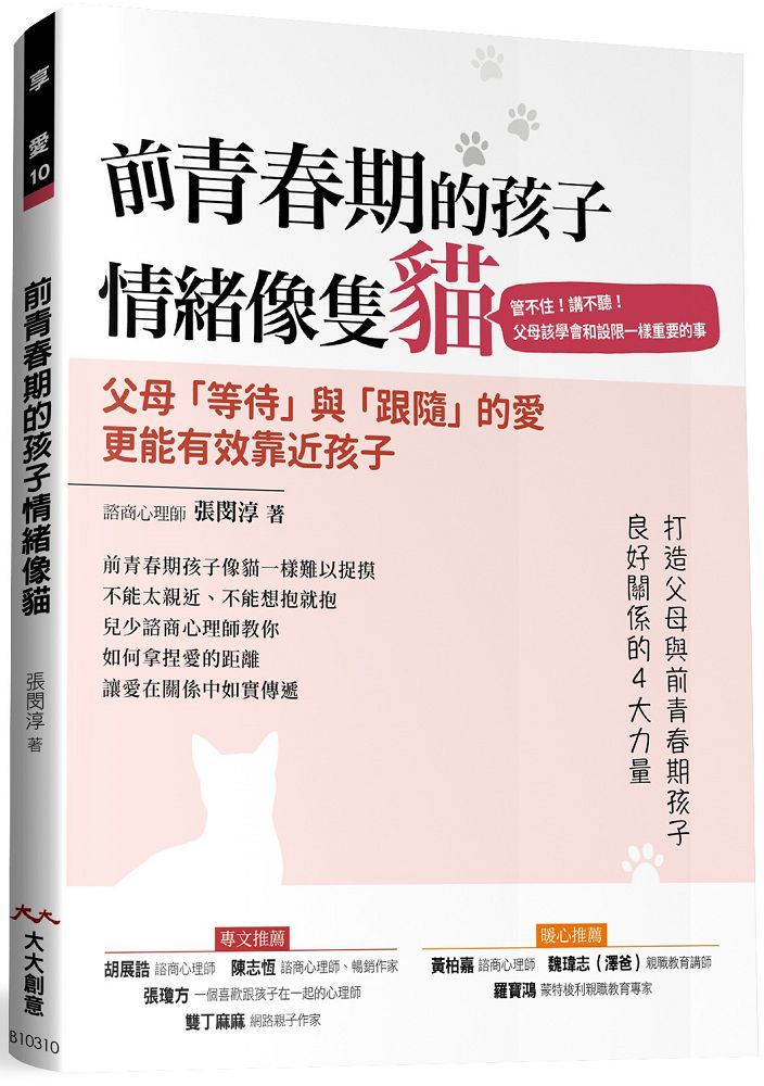  前青春期的孩子情緒像隻貓管不住講不聽父母該學會和設限一樣重要的事