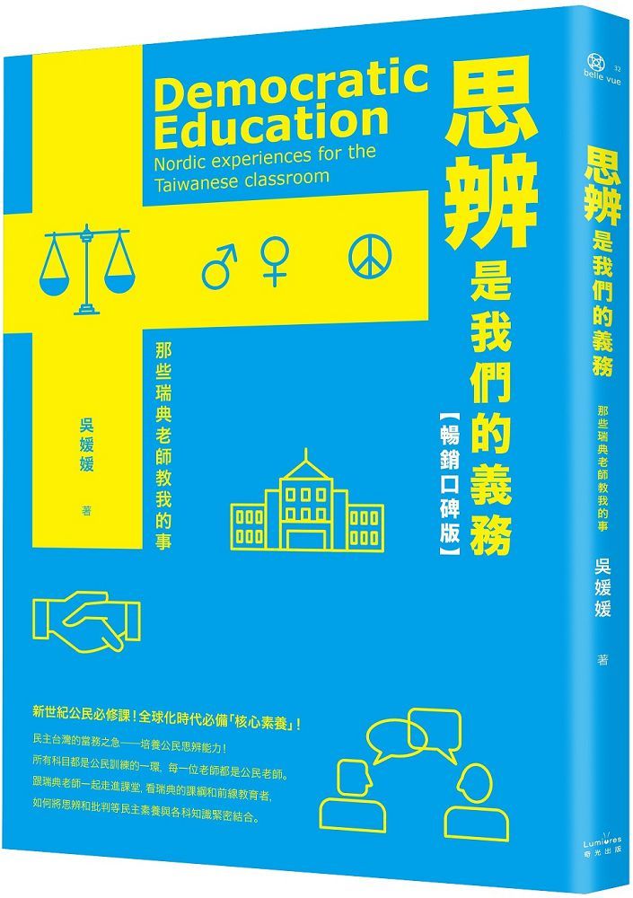  思辨是我們的義務那些瑞典老師教我的事新公民素養暢銷口碑版