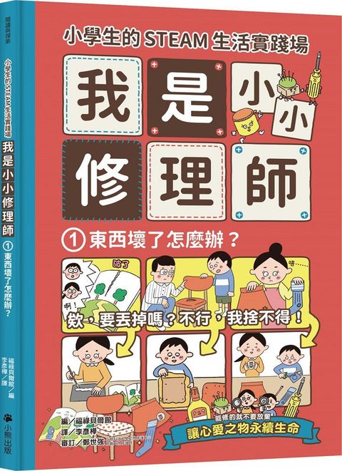 小學生的STEAM生活實踐場：我是小小修理師（1）東西壞了怎麼辦？(精裝)