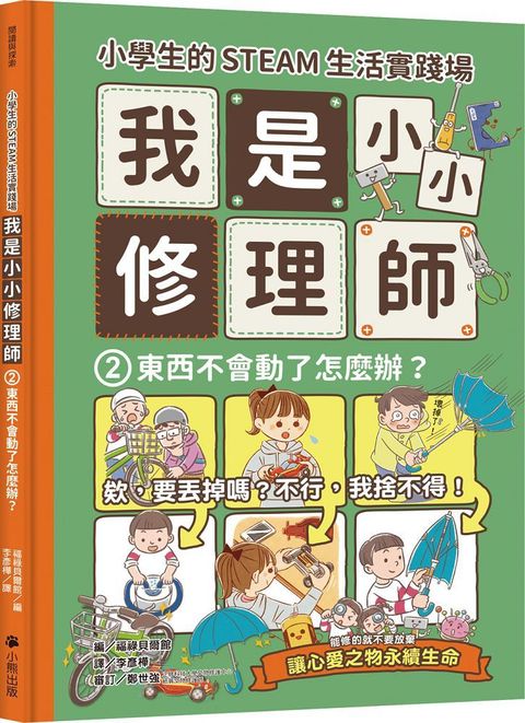 小學生的STEAM生活實踐場：我是小小修理師（2）東西不會動了怎麼辦？(精裝)