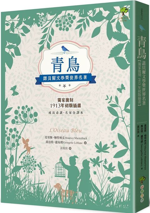 青鳥：諾貝爾文學獎世界名著（成長必讀•名家全譯本）（獨家復刻1913年初版插畫）