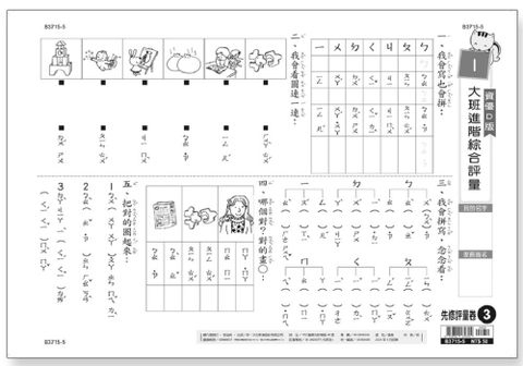 先修評量卷（3）大班進階綜合評量