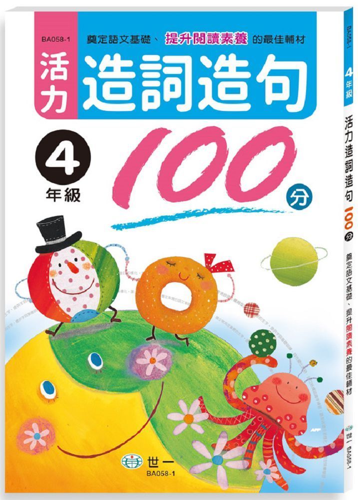  活力造詞造句100分：四年級新綱