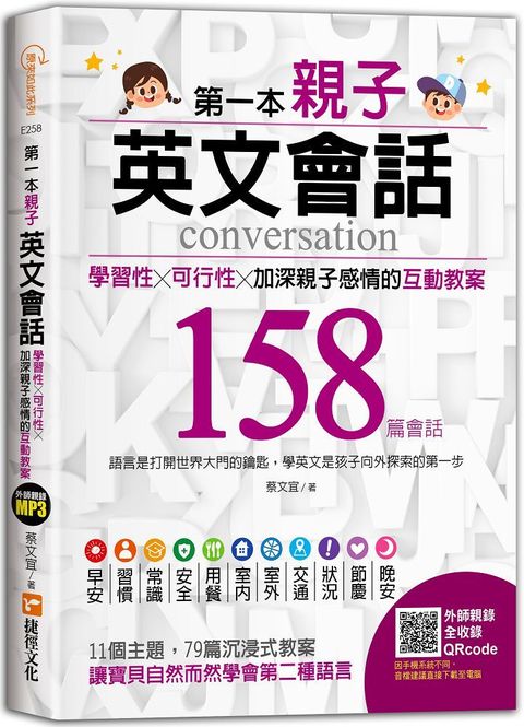 第一本親子英文會話：學習性╳可行性╳加深親子感情的互動教案