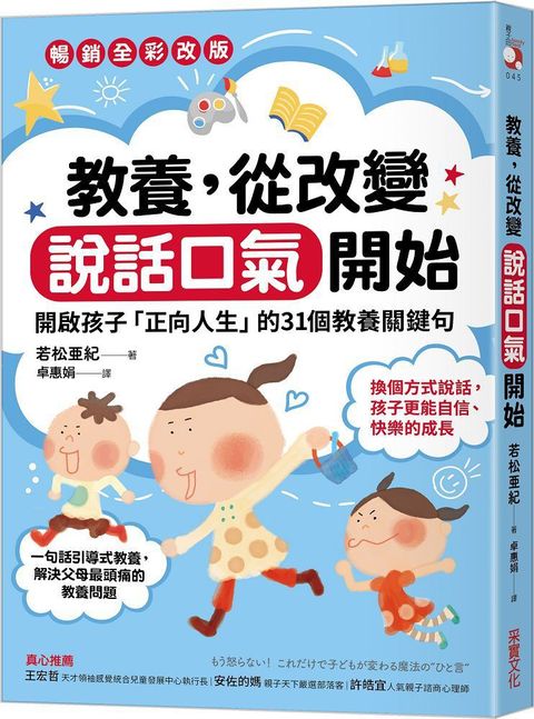 教養，從改變說話口氣開始：開啟孩子「正向人生」的31個教養關鍵句（暢銷全彩改版）