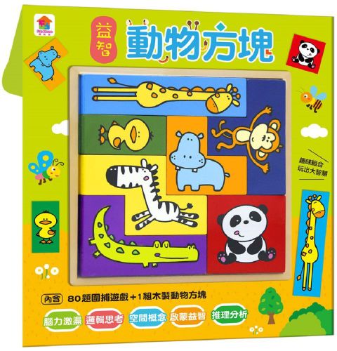 益智動物方塊（內含1組木製動物方塊＋80題圍捕遊戲）